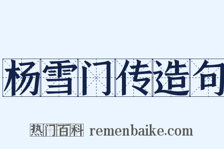 杨雪门传造句是什么意思的图片